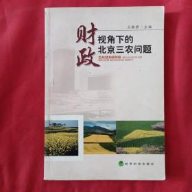 财政视角下的北京三农问题