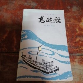日汉对照《高漱船》正版1981年一版一印