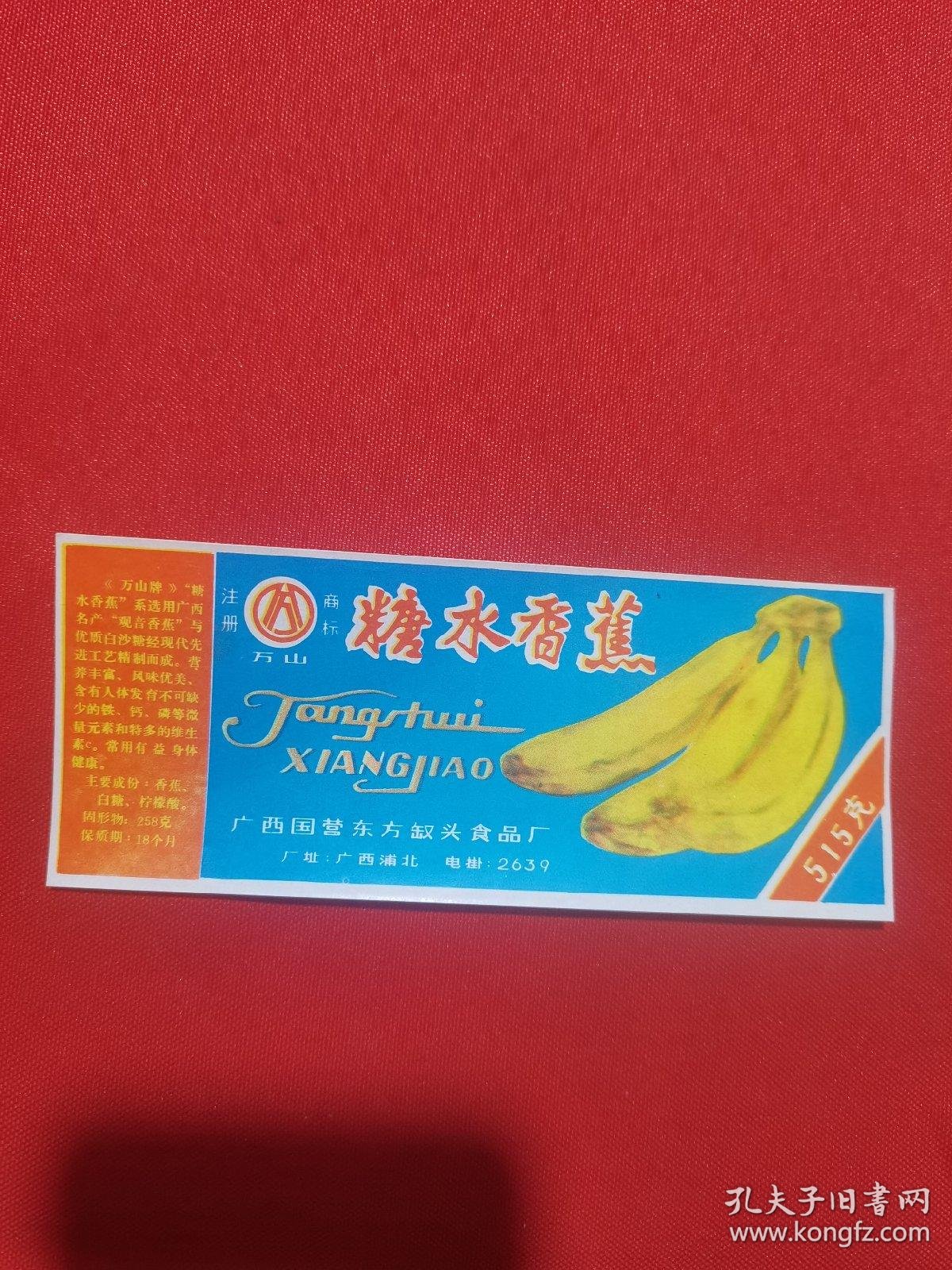 万山牌糖水香蕉罐头标(广西国营东方罐头食