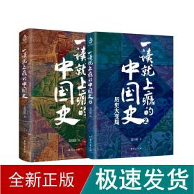 一读上瘾的中国史（全2册） 中国历史 温伯陵 新华正版