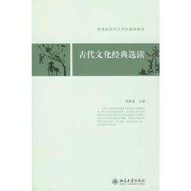 新华正版 古代文化经典选读 刘勇强 9787301129791 北京大学出版社