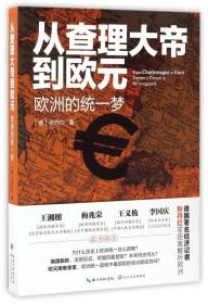 从大帝到欧元(欧洲的统一梦) 普通图书/管理 张丹红 长江文艺出版社 9787535491824