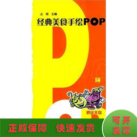 经典美食手绘POP(1CD)