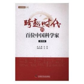跨越时代的百位中国科学家(第4册) 9787504671486 张藜 中国科学技术出版社