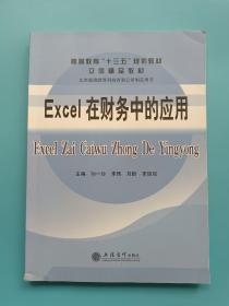 Excel在财务中的应用/高等教育“十三五”规划教材
