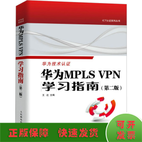 华为MPLS VPN学习指南(第2版)