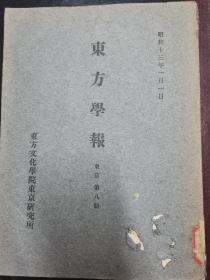 东方学报，昭和十三年。第八册。京都大学人文科学研究所。多枚印章，其中一个叶恭绰。