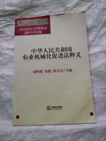中华人民共和国农业机械化促进法释义——中华人民共国法律释义丛书