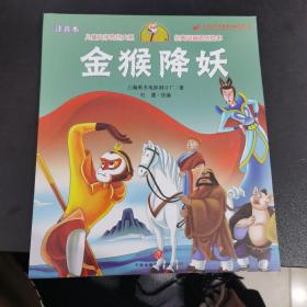 金猴降妖 儿童文学传世大系 经典动画原创绘本