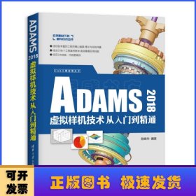 ADAMS 2018虚拟样机技术从入门到精通