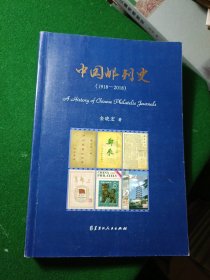 中国邮刊史（1918-2018）