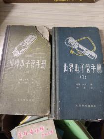 世界電子管手冊 上下