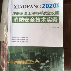 2020年版注册消防工程师考试全攻略  消防安全技术实务