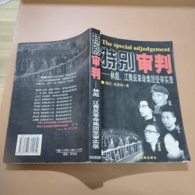 特别审判：林彪、江青反革命集团受审实录