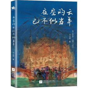 全新正版 夜空的云已不似当年 孙以煜 9787559461025 江苏凤凰文艺出版社