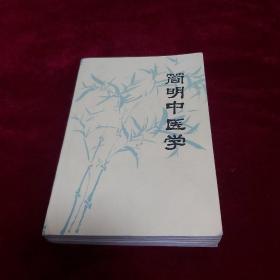 简明中医学