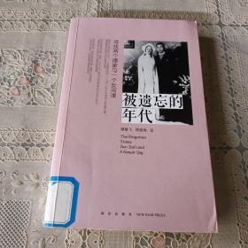 被遺忘的年代：尋找兩個譚家與一個女間諜