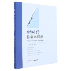 全新正版 新时代修辞学探析 龙金顺,何俊 9787561586259 厦门大学出版社