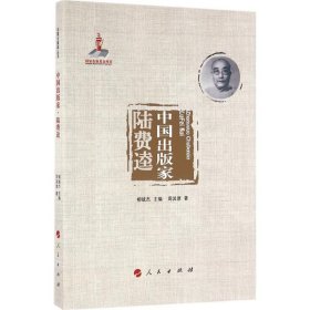 【正版书籍】中国出版家·陆费逵
