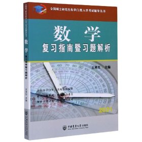 数学复习指南暨习题解析(2021)/全国硕士研究生农学门类入学考试辅导丛书 9787565523809 王来生 中国农业大学出版社