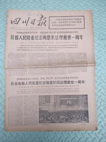 四川日报【1977年1月9日】四版，首都人民隆重纪念敬爱的周恩来总理逝世一周年