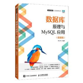 数据库原理与MySL应用(微课版) 普通图书/综合图书 李月军 人民邮电出版社 9787115595003