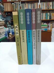 胡云翼说词  胡云翼说诗  胡云翼重写文学史  胡云翼选词   宋词选