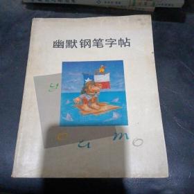 幽默钢笔字帖