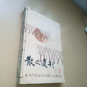 散文选款1985年全年1~12期合售，（缺第四期）