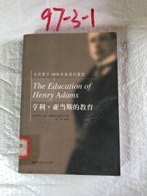 亨利.亚当斯的教育