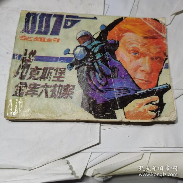 连环画 007在纽约 诺克斯堡 金库 大劫案