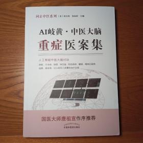 AI岐黄:中医大脑重症医案集