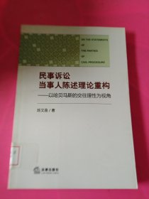 民事诉讼当事人陈述理论重构 馆藏 正版 无笔迹