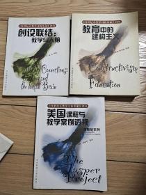 教育中的建构主义/创设联结 教育与人脑/美国课程与教学案例透视三本合售