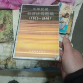 中华民国教育法规选编1912~1949【283】
