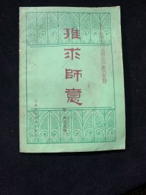 推求师意（中医古籍小丛书）