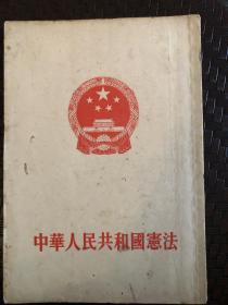 中华人民共和国宪法1954年