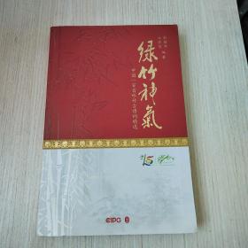 中國一百首詠竹古詩詞精選：綠竹神氣