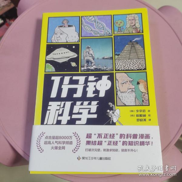 1分钟科学超8000万点击的爆火科普漫画新书附赠萌趣贴纸畅销漫画科普书籍正版1分钟爆笑学知识