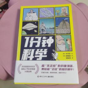 1分钟科学超8000万点击的爆火科普漫画新书附赠萌趣贴纸畅销漫画科普书籍正版1分钟爆笑学知识
