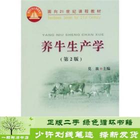 正版 养牛生产学第二2版莫放中国农业大学出版社莫放中国农业大学出版社9787811179613