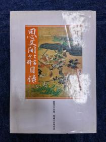 思文阁古书资料目录 第百八十三号 善本特辑