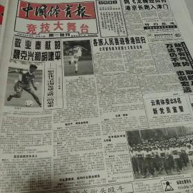 中國體育報 1997－1998年原報紙