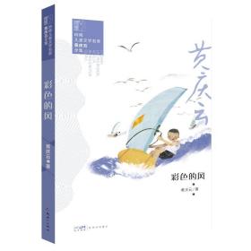 彩的风 儿童文学 黄庆云 新华正版