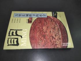 万里长城拱卫的社会(明)/图说中国历史