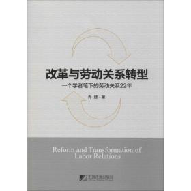 【正版新书】 改革与劳动关系转型 一个学者笔下的劳动关系22年 乔健 中国市场出版社