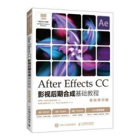 After Effects CC影视后期合成基础教程（移动学习版）