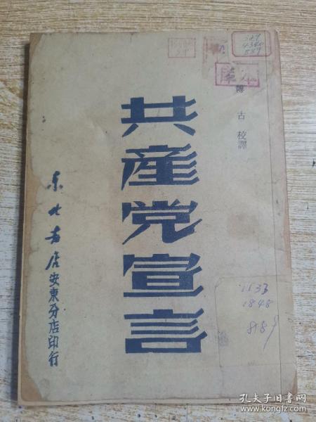 1948年 東北書店印 博古 校譯 《共產黨宣言》一冊全