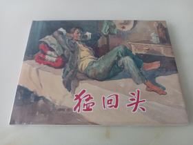 猛回头(上美早期大精)