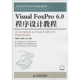 全新正版Visual FoxPro 6.0程序设计教程9787115327994